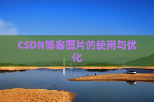 CSDN博客图片的使用与优化